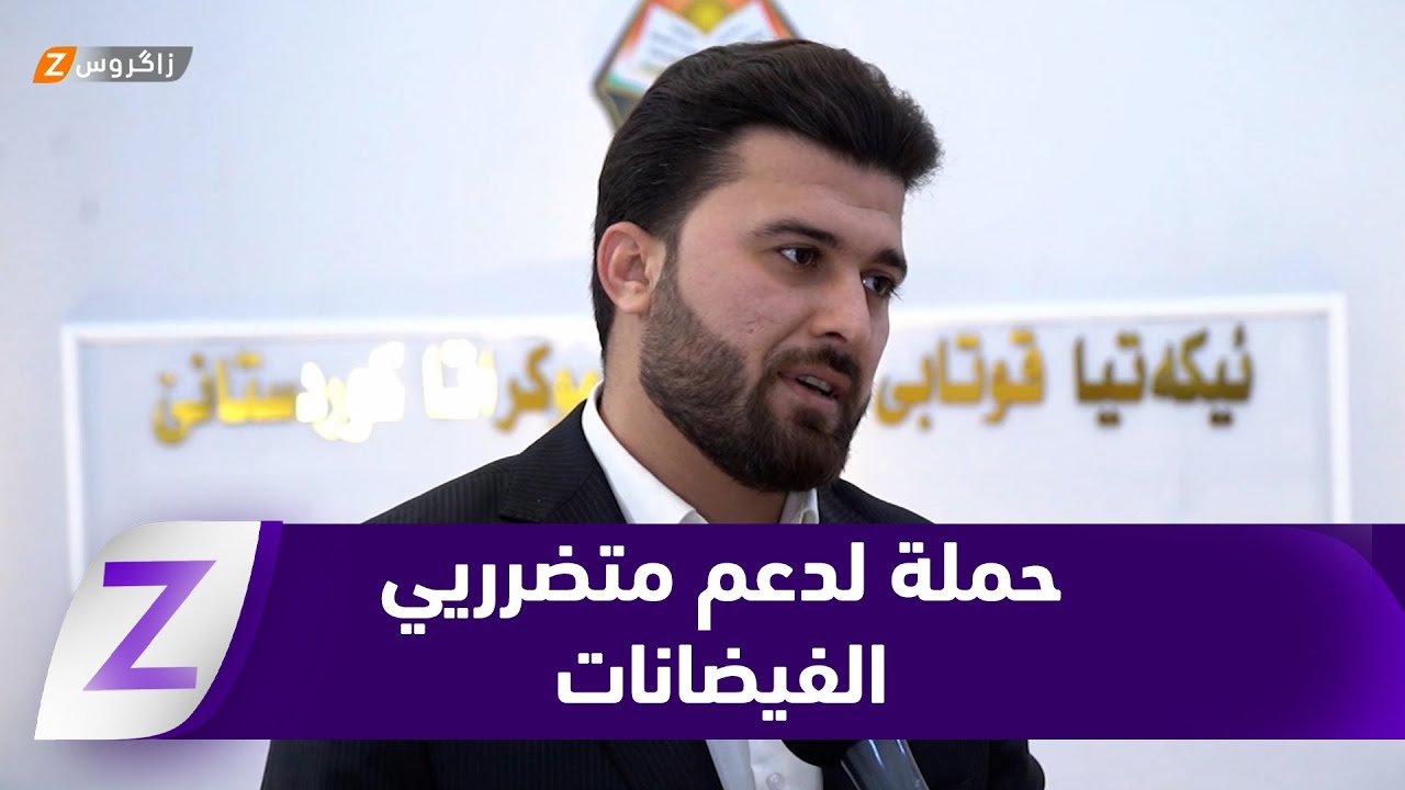 فيديو | اتحاد طلبة زاخو يطلق حملة لدعم متضرري فيضانات جمجمال