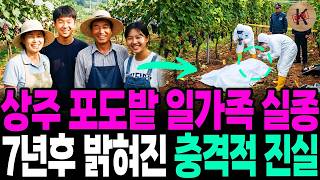 Download lagu 1996년 상주 포도밭 일가족 실종, 7년후 밝혀진 충격적 진실 mp3