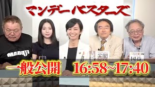 【梅村議員参戦！】破竹の勢いの参政党、梅村議員登場！「石破辞めろデモ」「世論調査」「ポスト石破」…山積の問題を解説していく！【マンデーバスターズ】ほんこん×高橋洋一×門田隆将×斎藤七夏瑚x梅村みずほ