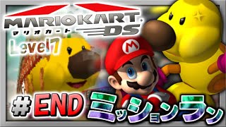 【実況】マイペースな自分が懐かしの-マリオカートDS-でレーサーになる。#END【ミッションラン編(Level7)】