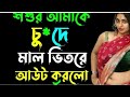 চাচা আমায় খুব আদর করলো বাংলা নতুন গল্