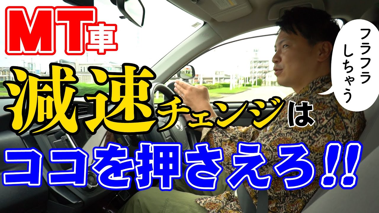 【現役教官が教える】減速チェンジが上手くいかない人は必見‼︎ 意識しなければいけないのは方法だけではなかった！
