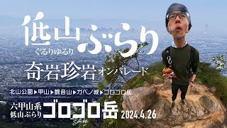 【山歩き】奇岩珍岩ゴロゴロ出現! ゴロゴロ岳目指して六甲山系低山ぐるりゆるりぶらり