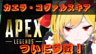 カエラAPEX参戦【カエラ・コヴァルスキア】【ホロライブ切り抜き/翻訳】【Kaela declaring participation in the APEX streaming】
