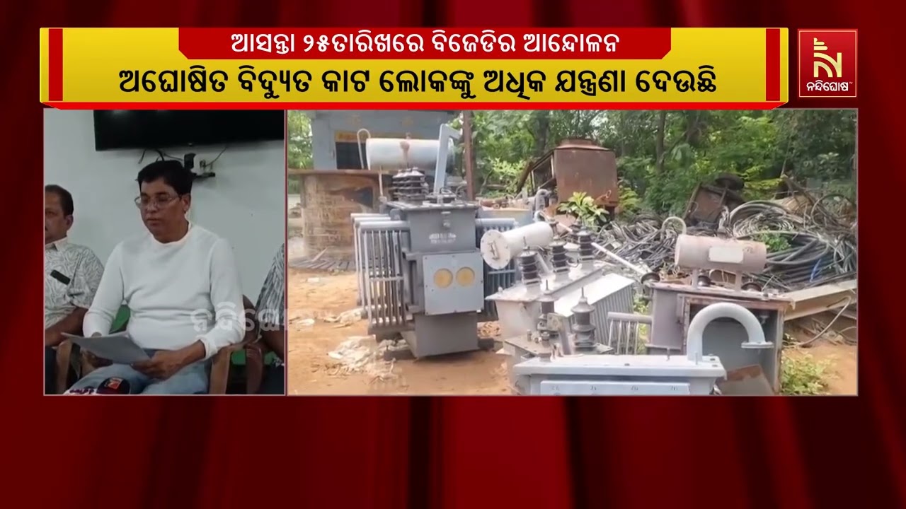 ଅଘୋଷିତ ବିଦ୍ୟୁତ କାଟକୁ ନେଇ ବିଜେଡି ବିଧାୟକ ଅରୁଣ ସାହୁଙ୍କ 