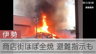 三重・伊勢市の火災、商店街がほぼ全焼　周辺では避難指示も