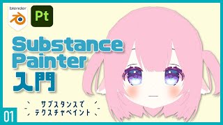 Substance Painterでテクスチャペイント！01 | Substance Painter入門 ～初級から中級者向けチュートリアル〜