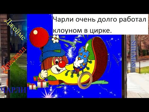 Решил раскрасить Книжку-малышку с помощью Gif 🎥 ДЖЕЙМС ДРИСКОЛЛ * ЧАРЛИ