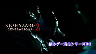 【積みゲー消化シリーズ】バイオハザードリベレーションズ2♯3【BIOHAZARD REVELATIONS 2】