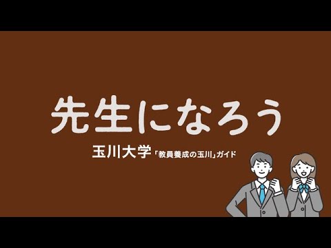 教育学科 玉川大学はじめてガイダンス／玉川大学で先生をめざす