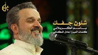 شلون جفك