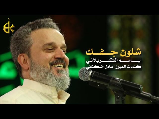 شلون جفك