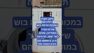 תיקון תקלה e21/f21 במכונת כביסה בוש במודיעין | 052-4849914 🛠 | איציק הטכנאי שלך