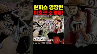 원피스 최신화인데? 우주 최초 공개 쿠마가 주선한 청년농부 미호크 장가보내기 계획! #원피스 #원피스명장면