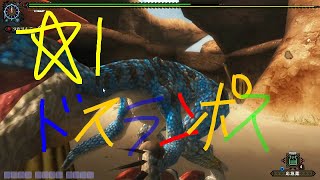[闘技演習クエ]モンスターハンターフロンティアＺ　難易度☆１ＶＳドスランポス2頭[片手剣]
