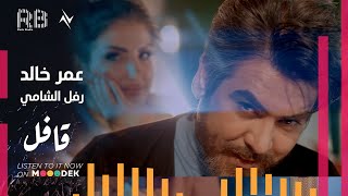 كلمات اغنية عاجل عمر خالد