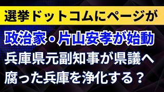 政治家・片山安孝が始動！選挙ドットコムにページが！兵庫県元副知事が県議へ！腐った兵庫を浄化する？【兵庫県】