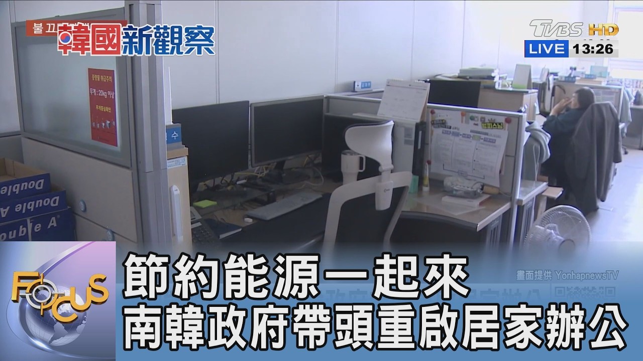 節約能源一起來 南韓政府帶頭重啟居家辦公