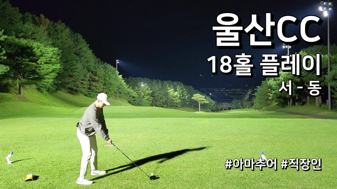 울산CC 서·동코스 3부(야간) 라운드 영상 썸네일