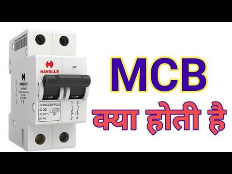 What is MCB in Hindi एमसीबी क्या होती है कैसे काम करती है