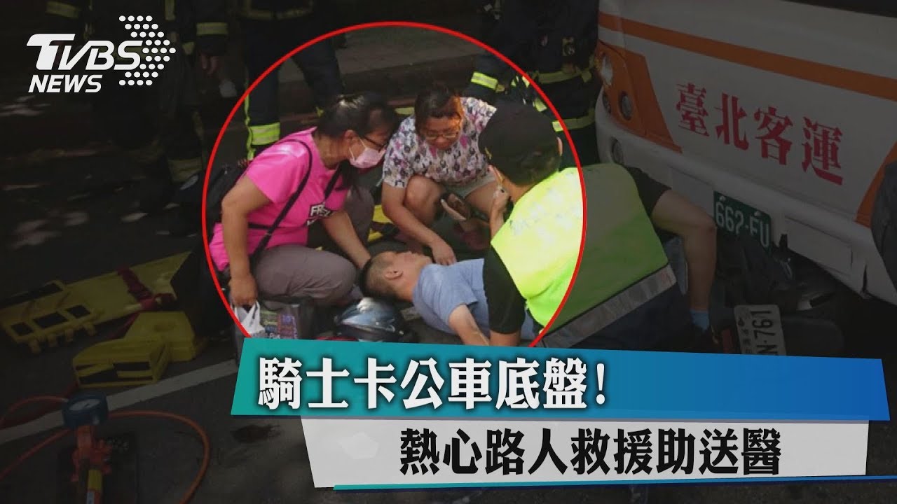 騎士卡公車底盤! 熱心路人救援助送醫