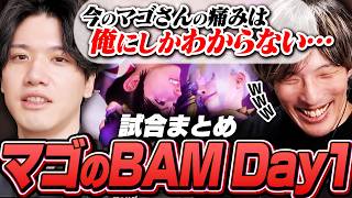 【CPT】マゴのBAM Day1試合まとめ【ストリートファイター6】