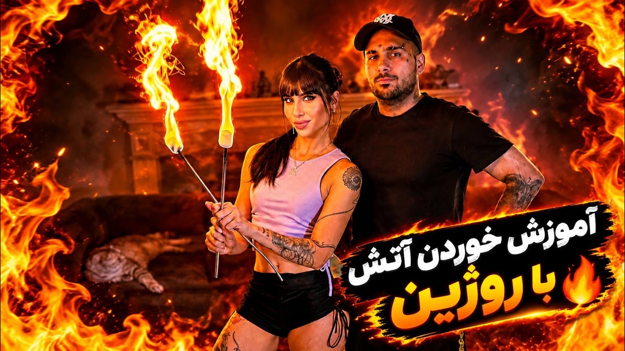 How to fire dancing | آموزش رقص‌ آتش به پوتک