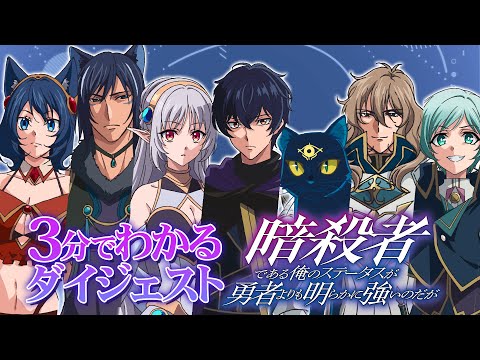 暗殺者である俺のステータスが勇者よりも明らかに強いのだが Video5