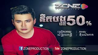 នឹកបងផងអូន50% | Nek bong pong 50%