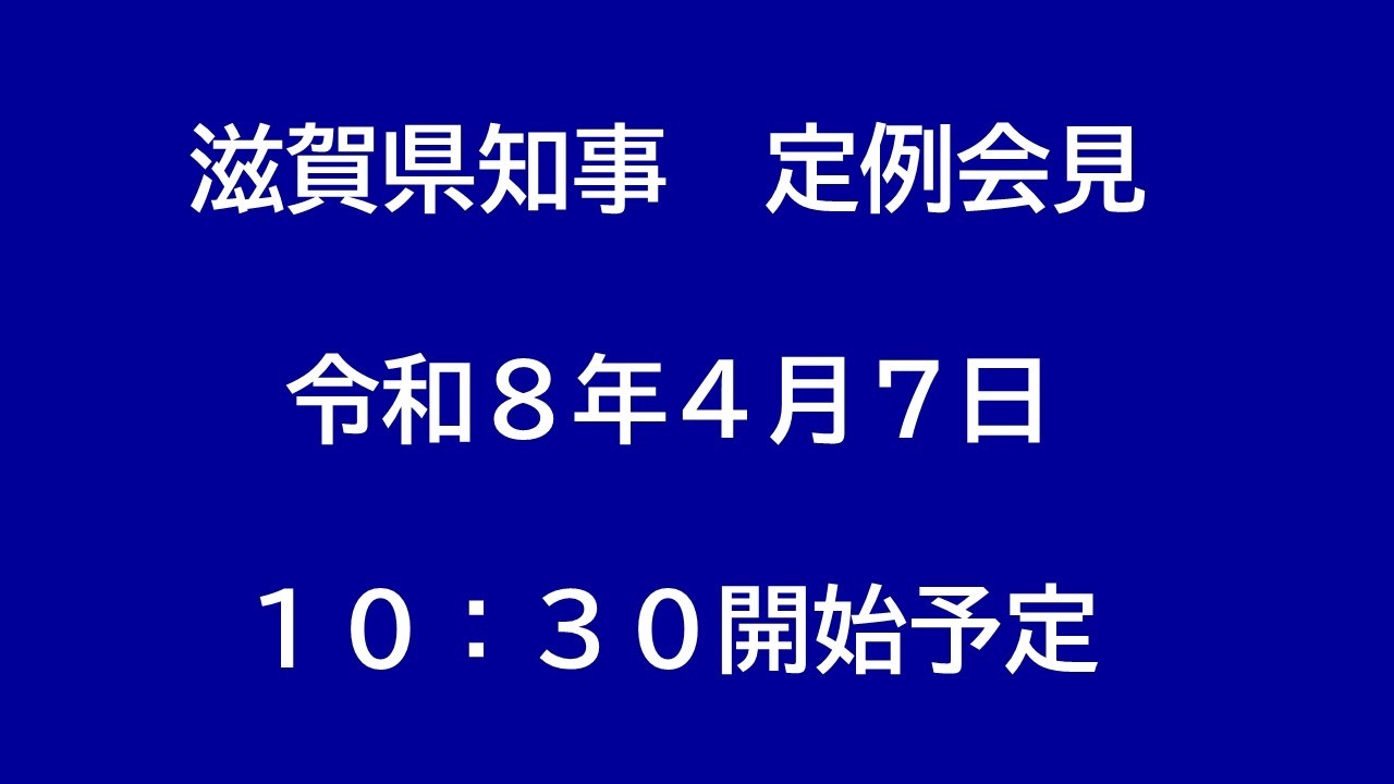 令和8年（2026年）4月7日　滋賀県知事定例会見