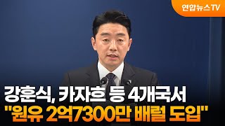 강훈식 카자흐 등 4개국서 원유 2억7300만 배럴 도입 / 연합뉴스TV (YonhapnewsTV)