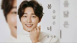 [AUDIO] 윤시윤 (Yoon Shi Yoon) – 봄을 닮은 너 You’re Like Spring