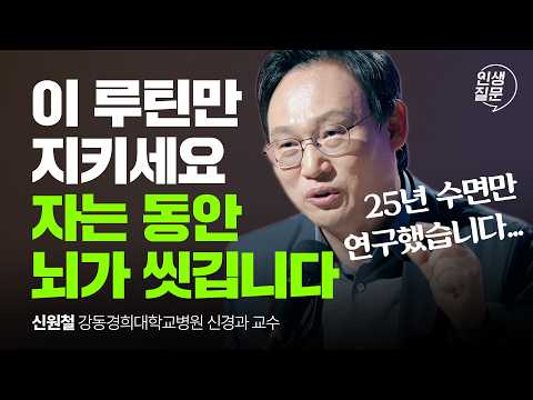 단 30분 투자! 깨끗한 뇌를 유지하는 필수 습관 | 수면 뇌건강 불면증 @sleepdoctor1 | 인생질문 291회​