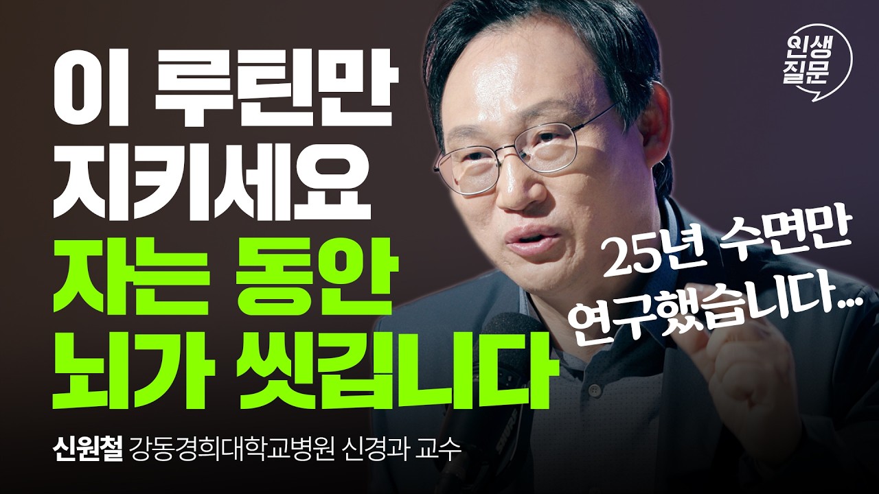 단 30분 투자! 깨끗한 뇌를 유지하는 필수 습관 | 수면 뇌건강 불면증 @sleepdoctor1 | 인생질문 291회​