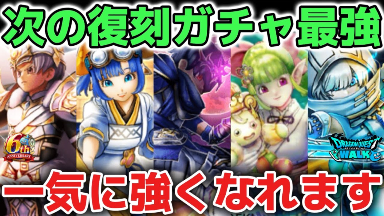 【ドラクエウォーク】今後のハーフアニバ復刻ガチャが激アツ更新でオススメです！神喰らうの大剣からケキちゃんまで必須級武器で一気に最強になれます！！【DQウォーク】