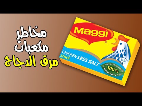 مخاطر مكعبات مرق الدجاج ، احذروها !