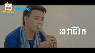 នាវាជីវិត - ដួង វីរៈសិទ្ធ [MV TEASER] #RHM
