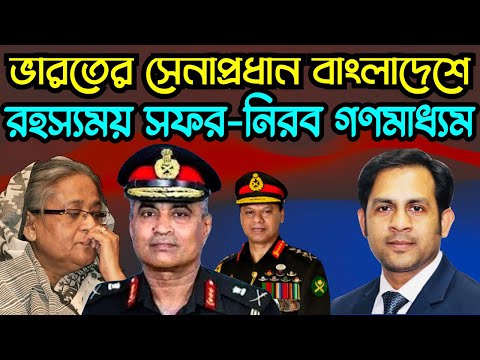 ভারতের সেনাপ্রধান বাংলাদেশে রহস্যময় সফর-নিরব গণমাধ্যম #Nazmul_Hasan #New_York_Voice