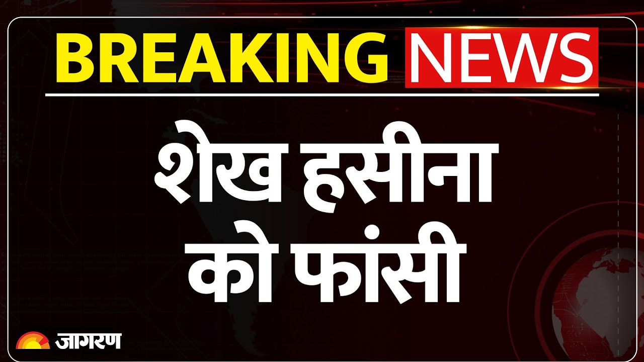 Sheikh Hasina Death Penalty News: शेख हसीना को सजा ए मौत, बड़ा Verdict | Breaking News Bangladesh ICT