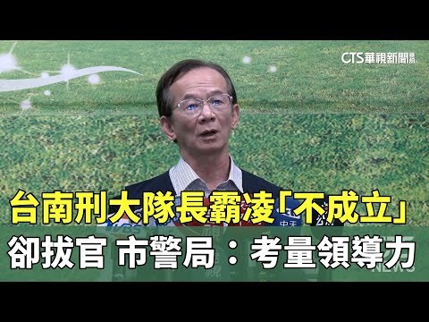台南刑大隊長霸凌「不成立」卻拔官　市警局：考量領導力