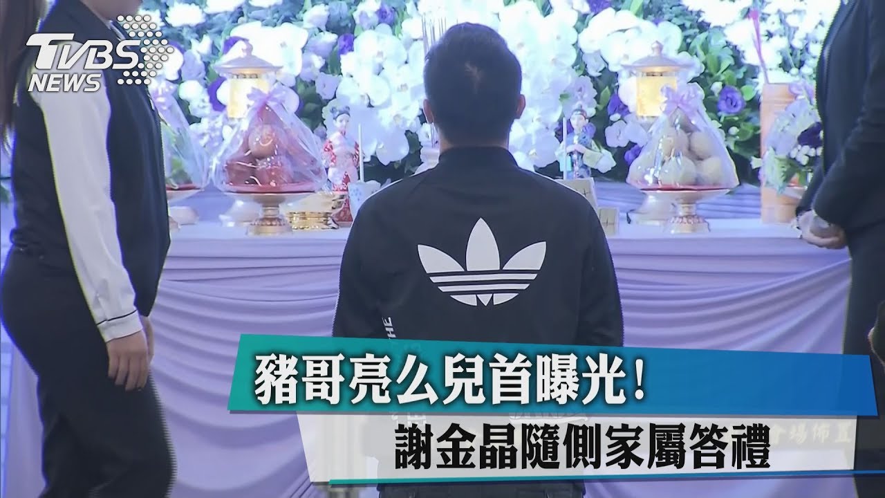 豬哥亮么兒首曝光！　謝金晶隨側家屬答禮