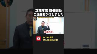 立花孝志は自●しません！ご迷惑をおかけしました。【 NHKから国民を守る党 立花孝志 切り抜き】