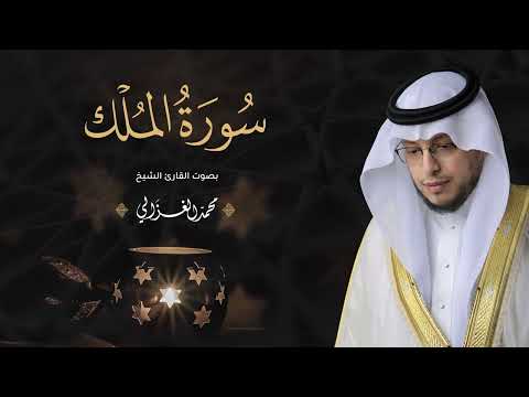 Surah Al-Mulk | Syekh Mohammed Al-Ghazali