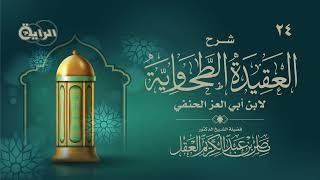 24 شرح العقيدة الطحاوية ( علامات صدق النبي  ) - د ناصر العقل image