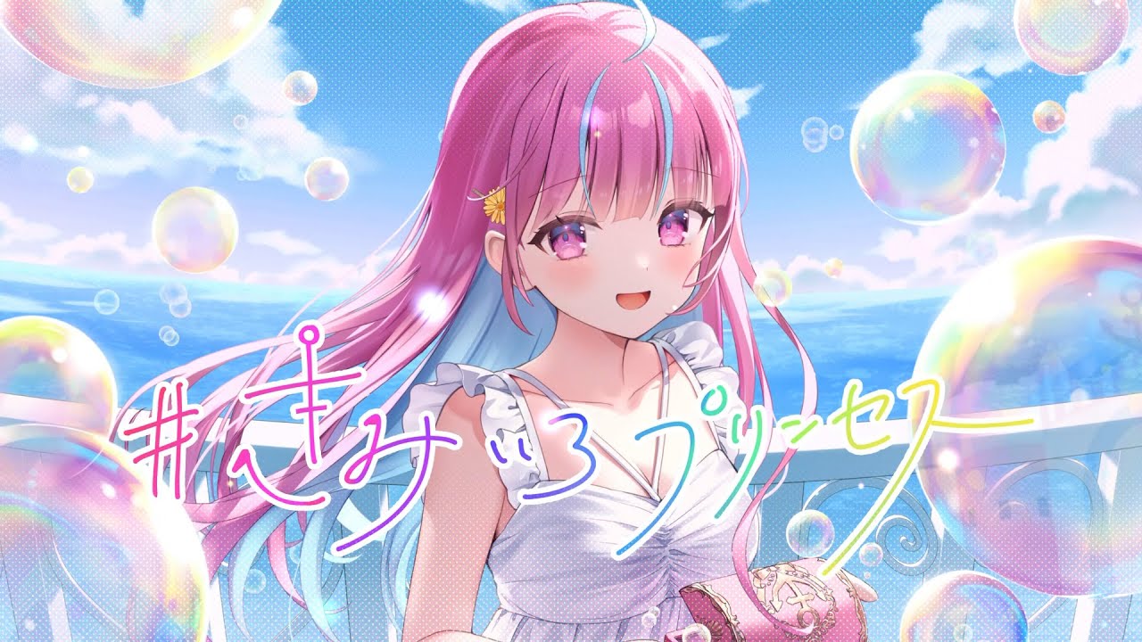 #きみいろプリンセス / 湊あくあ