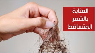 العناية بالشعر المتساقط “ إليكِ 4 طرق فعالة ” العناية بالشعر المتساقط “ إليكِ 4 طرق فعالة ”