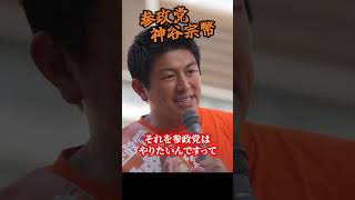 【神谷宗幣】誰も言わない「日本が直面する本当の危機」既成政党の公約と国政の矛盾をブッタ斬る！