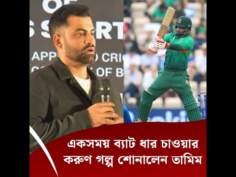 একসময় ব্যাট ধার চাওয়ার করুণ গল্প শোনালেন তামিম