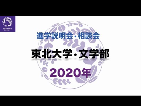 東北大学文学部の紹介
