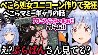 ぺこらマミーの裏話と初めてのガンプラ作りパワーでゴリ押しｗ【兎田ぺこら/ホロライブ切り抜き】